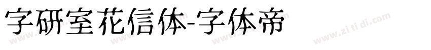 字研室花信体字体转换