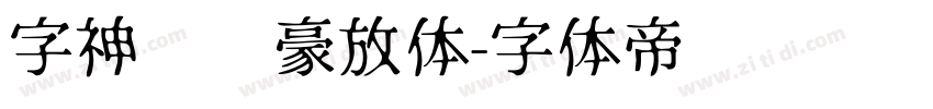 字神苏轼豪放体字体转换