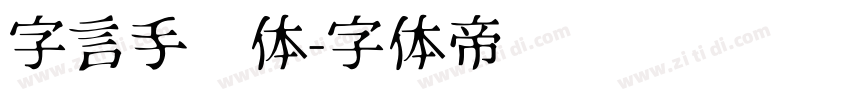 字言手绘体字体转换