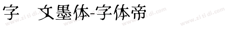 字语文墨体字体转换