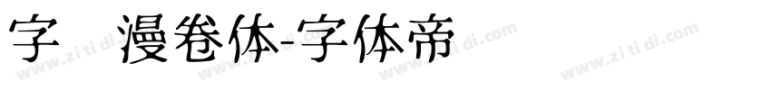 字语漫卷体字体转换