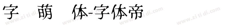 字语萌动体字体转换