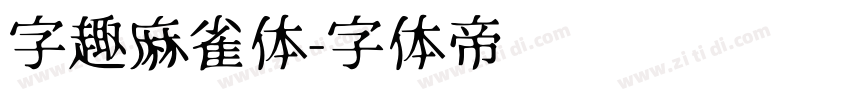 字趣麻雀体字体转换