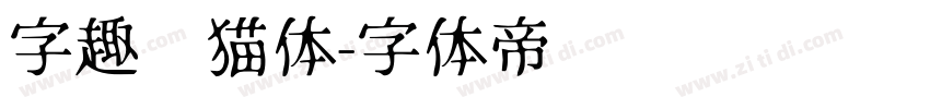 字趣龙猫体字体转换