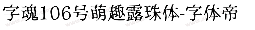 字魂106号萌趣露珠体字体转换