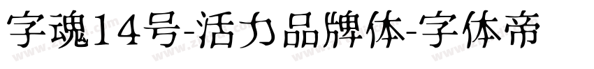 字魂14号-活力品牌体字体转换
