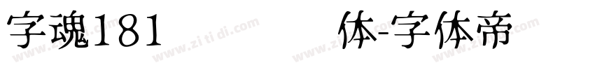 字魂181飞驰标题体字体转换