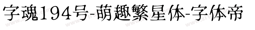 字魂194号-萌趣繁星体字体转换