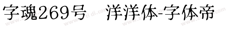 字魂269号懒洋洋体字体转换