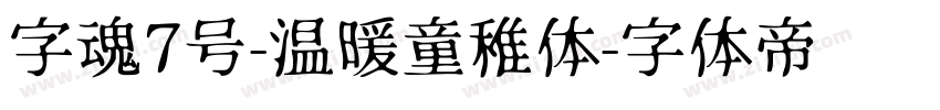 字魂7号-温暖童稚体字体转换