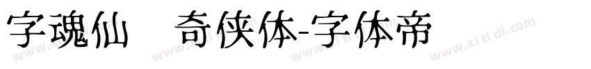 字魂仙剑奇侠体字体转换