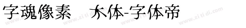 字魂像素积木体字体转换
