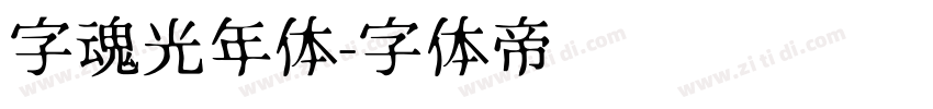 字魂光年体字体转换