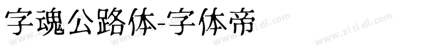字魂公路体字体转换