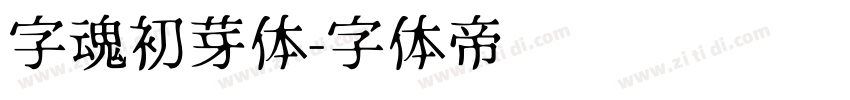 字魂初芽体字体转换