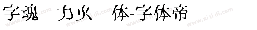 字魂动力火车体字体转换