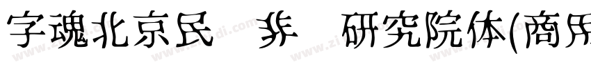 字魂北京民艺非遗研究院体(商用需授权)字体转换