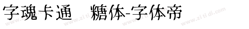 字魂卡通软糖体字体转换