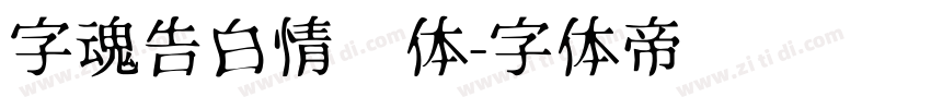 字魂告白情书体字体转换
