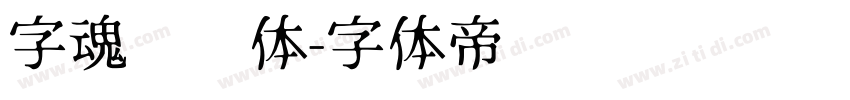 字魂咔嗒体字体转换