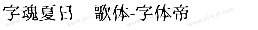 字魂夏日诗歌体字体转换