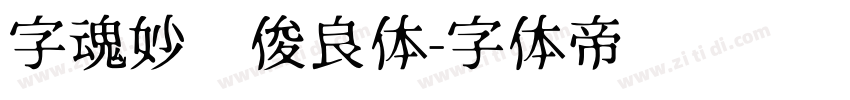 字魂妙笔俊良体字体转换