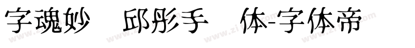 字魂妙笔邱彤手书体字体转换