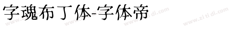 字魂布丁体字体转换