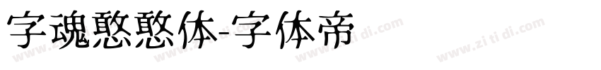 字魂憨憨体字体转换