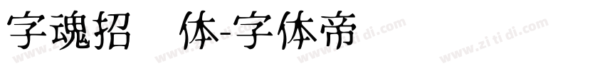 字魂招贴体字体转换