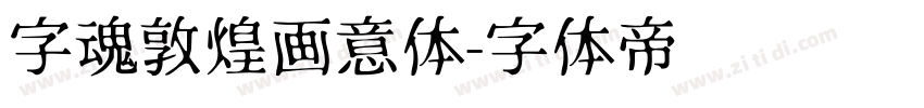字魂敦煌画意体字体转换