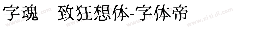 字魂极致狂想体字体转换