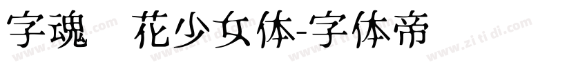 字魂樱花少女体字体转换