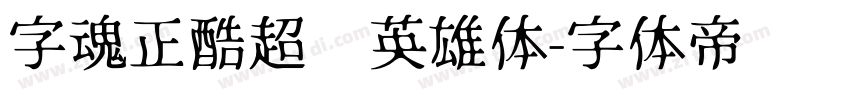 字魂正酷超级英雄体字体转换