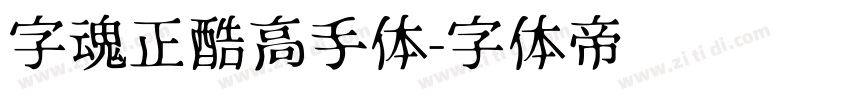 字魂正酷高手体字体转换