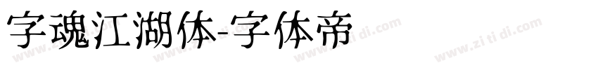 字魂江湖体字体转换