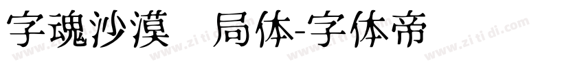 字魂沙漠邮局体字体转换