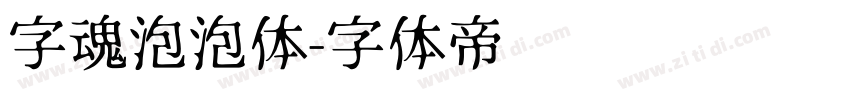 字魂泡泡体字体转换