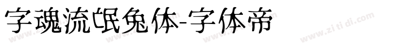 字魂流氓兔体字体转换