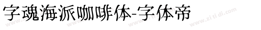 字魂海派咖啡体字体转换