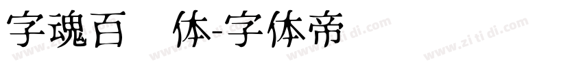 字魂百炼体字体转换
