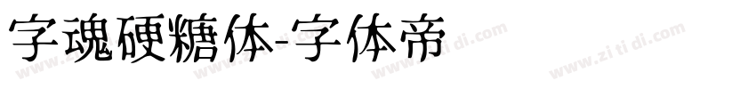 字魂硬糖体字体转换