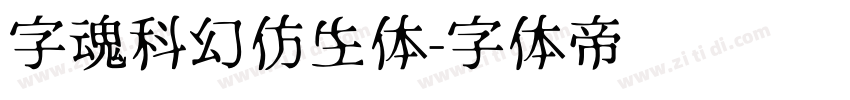 字魂科幻仿生体字体转换