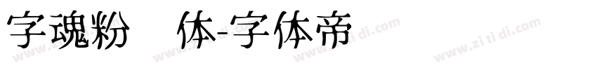 字魂粉笔体字体转换