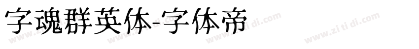 字魂群英体字体转换