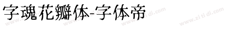 字魂花瓣体字体转换