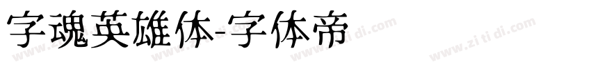 字魂英雄体字体转换