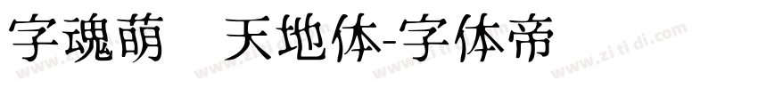 字魂萌宠天地体字体转换