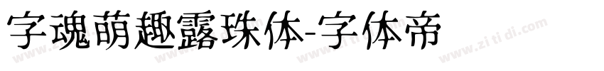 字魂萌趣露珠体字体转换