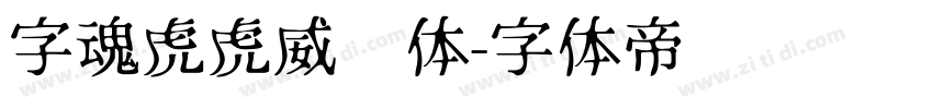 字魂虎虎威风体字体转换